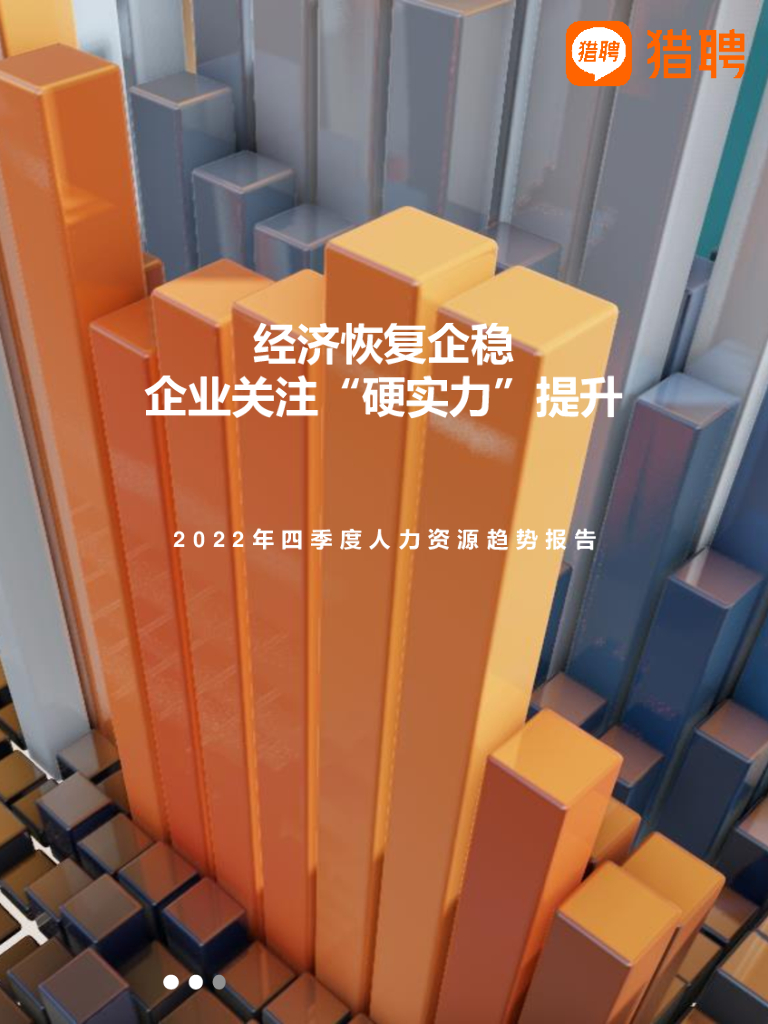 猎聘：2022年四季度人力资源趋势报告