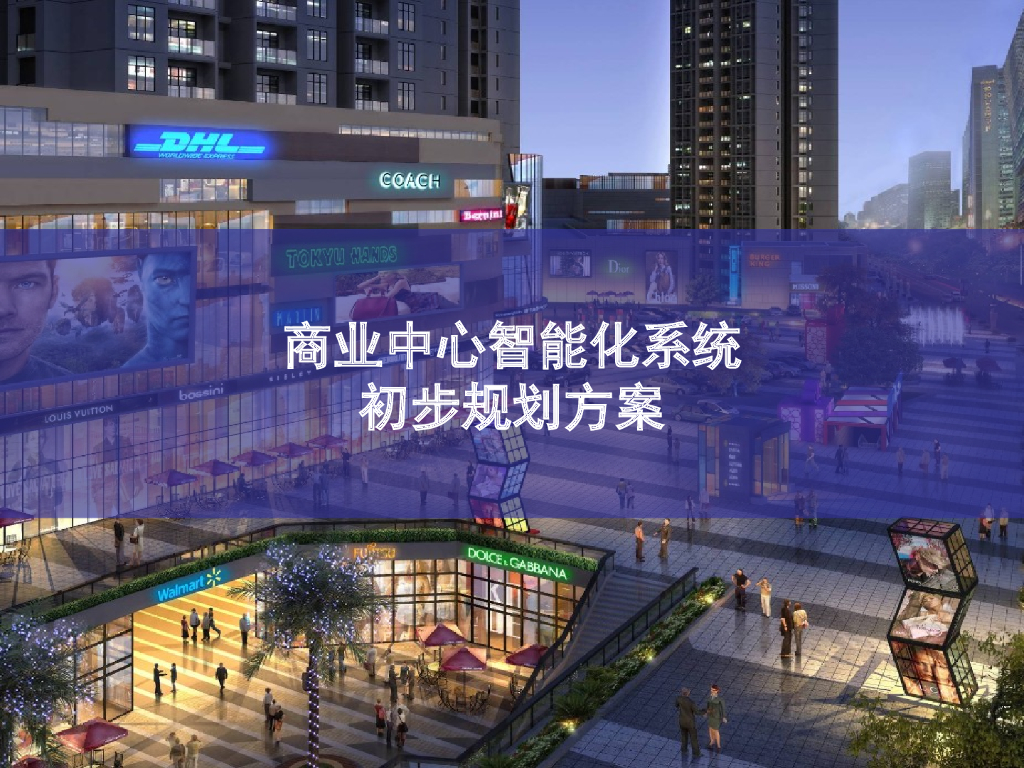商业中心智能化系统初步规划方案