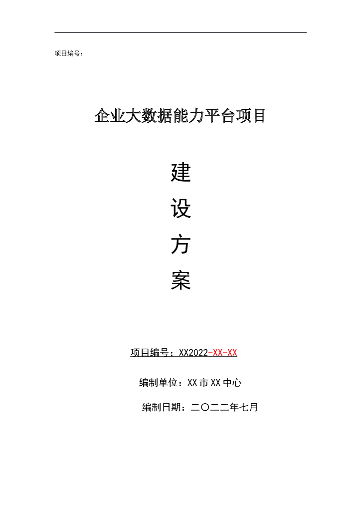 企业大数据能力平台项目建设方案
