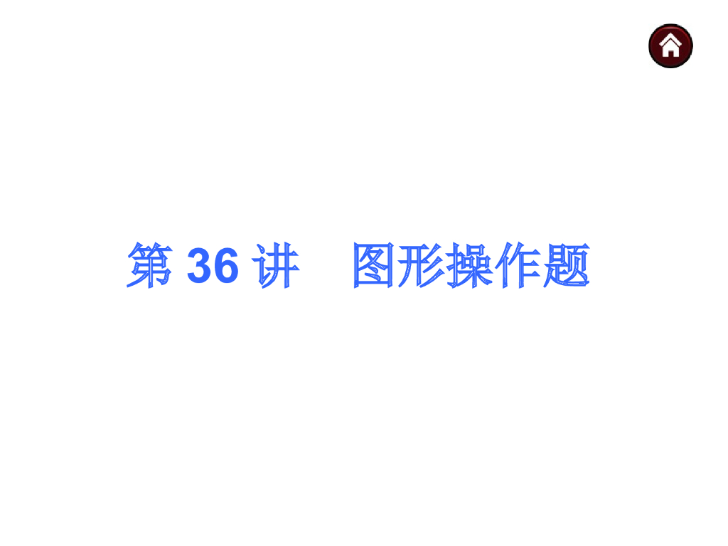 <em>中考</em>复习课件【第36讲】图形操作题（38页）ppt课件 海报