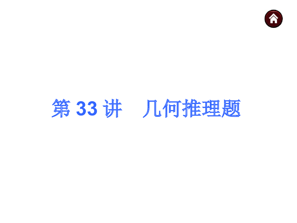 <em>中考</em>复习课件【第33讲】几何推理题（47页）ppt课件 海报