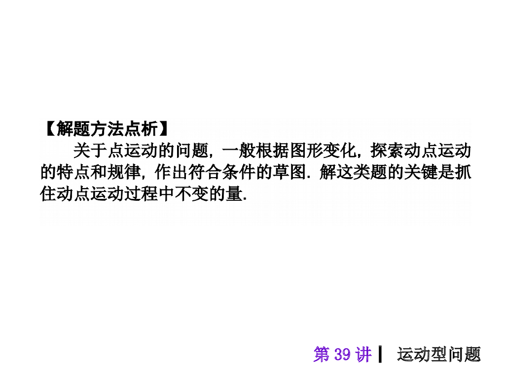 中考复习课件【第39讲】运动型问题（39页）ppt课件_第7页
