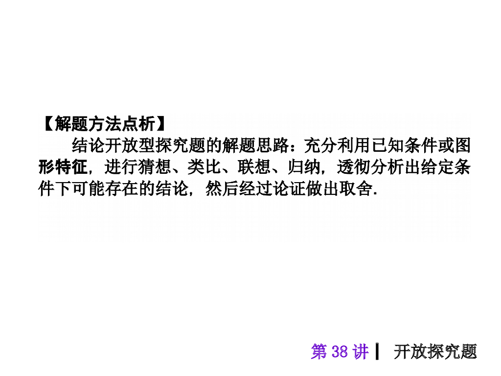 中考复习课件【第38讲】开放探究题（37页）ppt课件_第10页