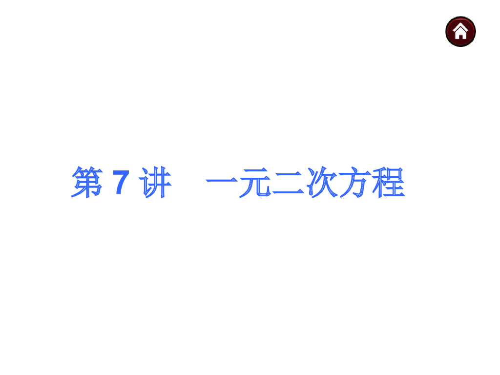 <em>中考</em>复习课件【第7讲】一元二次方程（26页）ppt课件 海报