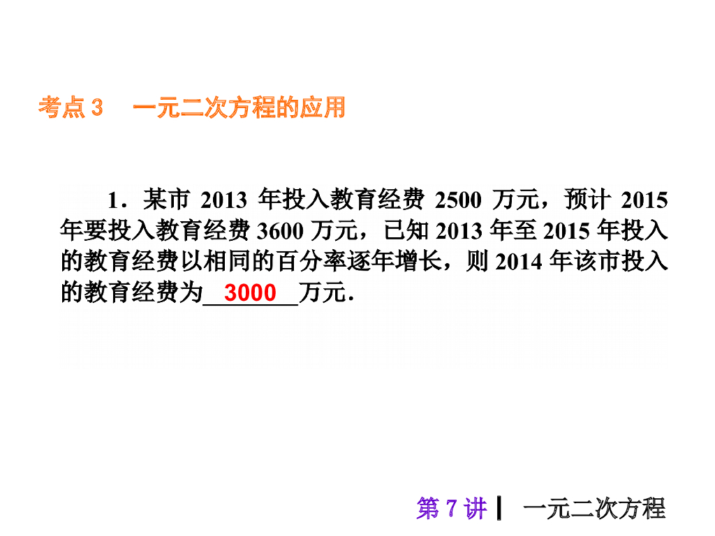 中考复习课件【第7讲】一元二次方程（26页）ppt课件_第6页