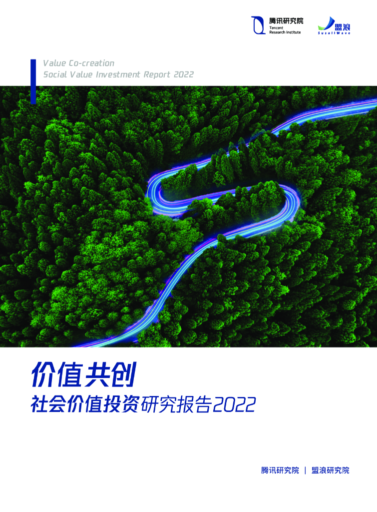 腾讯研究院：价值共创：社会价值投资研究报告2022