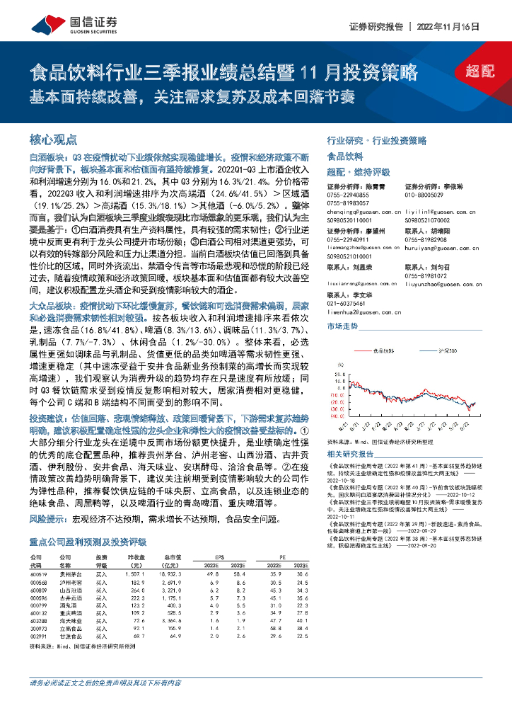 国信证券：食品饮料行业三季报业绩总结暨11月投资策略：基本面持续改善，关注需求复苏及成本回落节奏