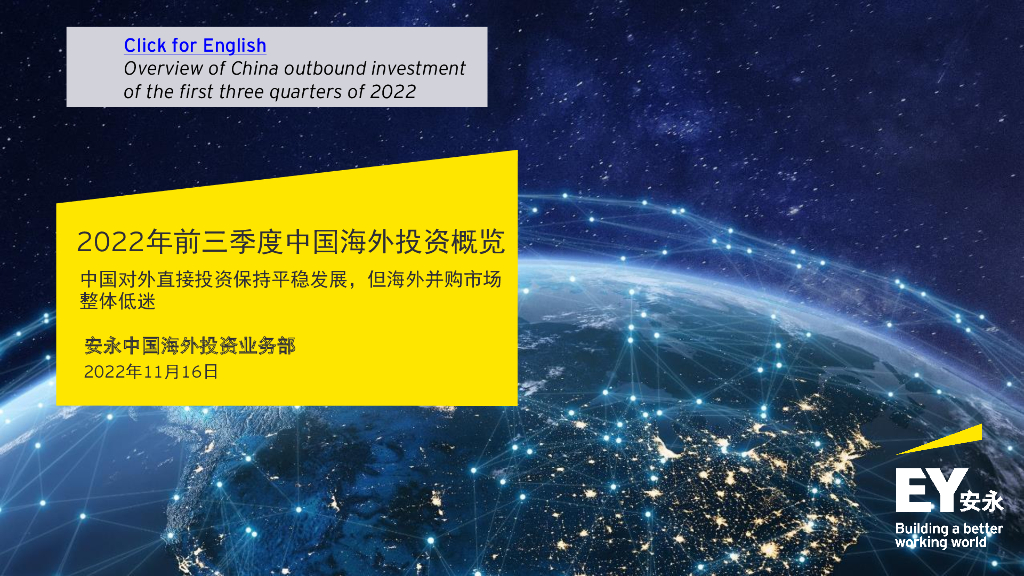 安永：2022年前三季度中国海外投资概览