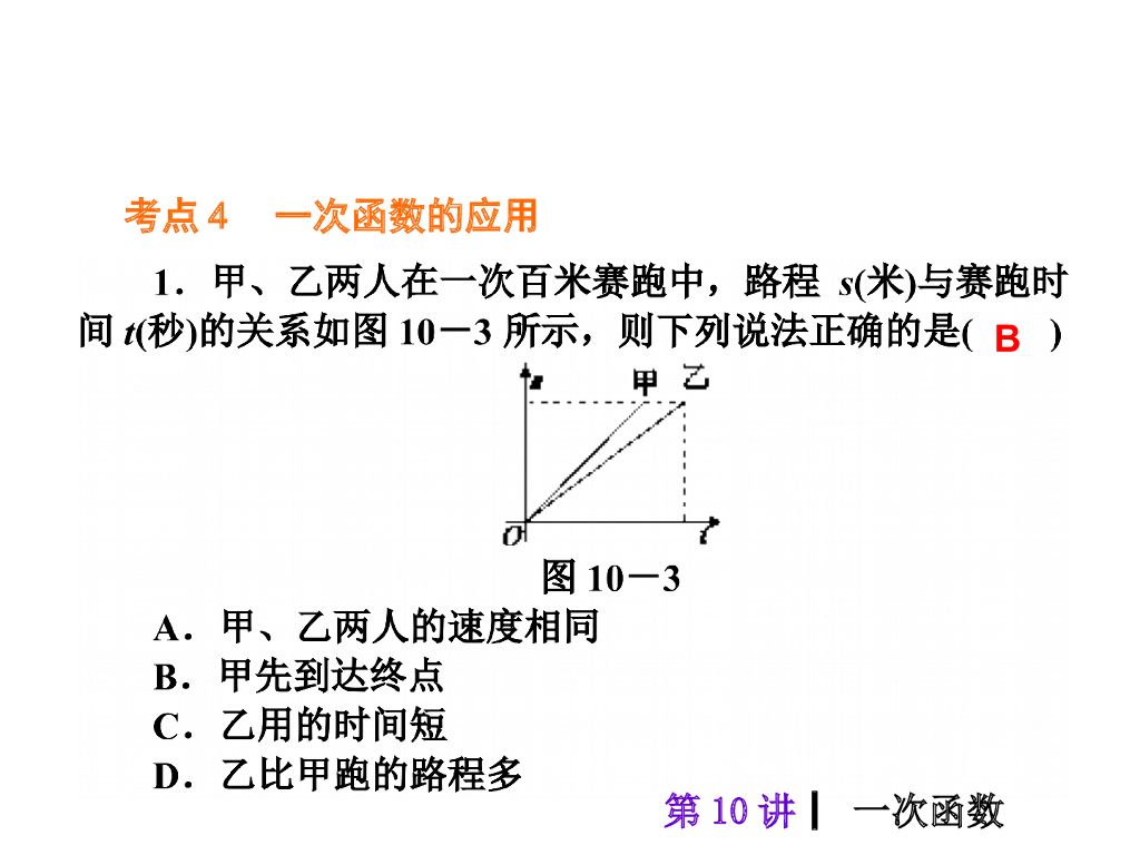 中考复习课件【第10讲】一次函数（47页）ppt课件_第9页