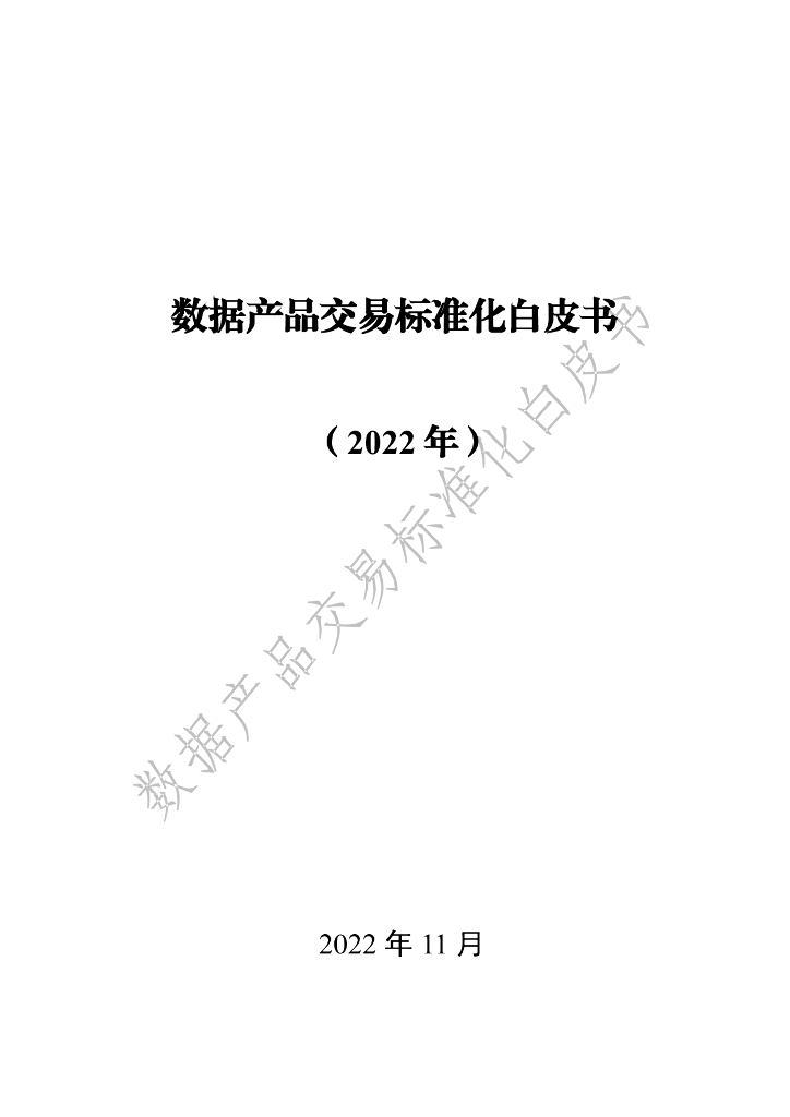 浙江大学：数据产品交易标准化白皮书（2022年）