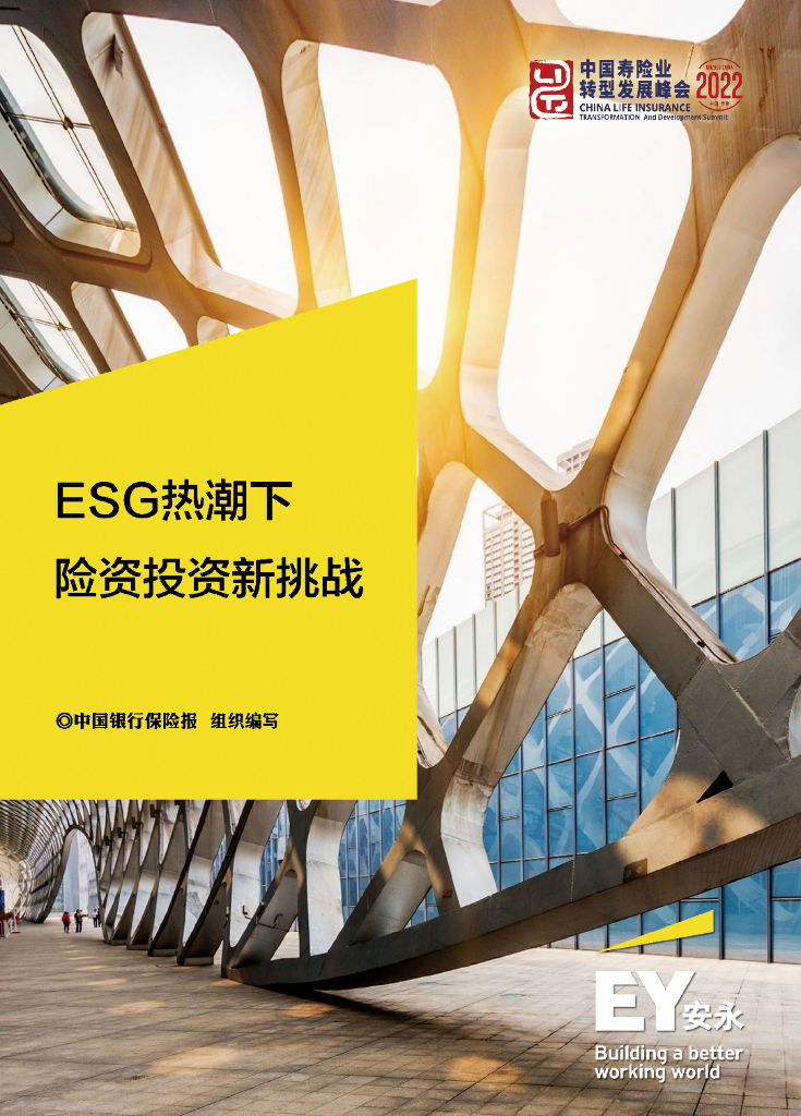 安永：ESG热潮下险资投资新挑战