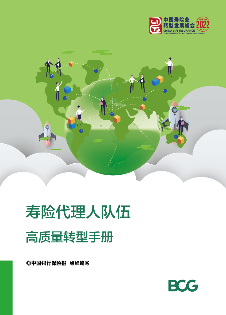 波士顿咨询：寿险代理人队伍高质量转型手册