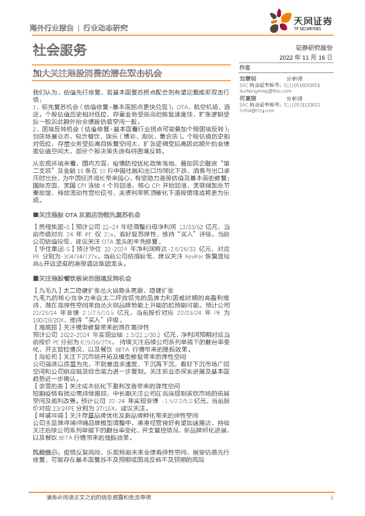 天风证券：社会服务行业动态研究：加大关注港股消费的潜在双击机会