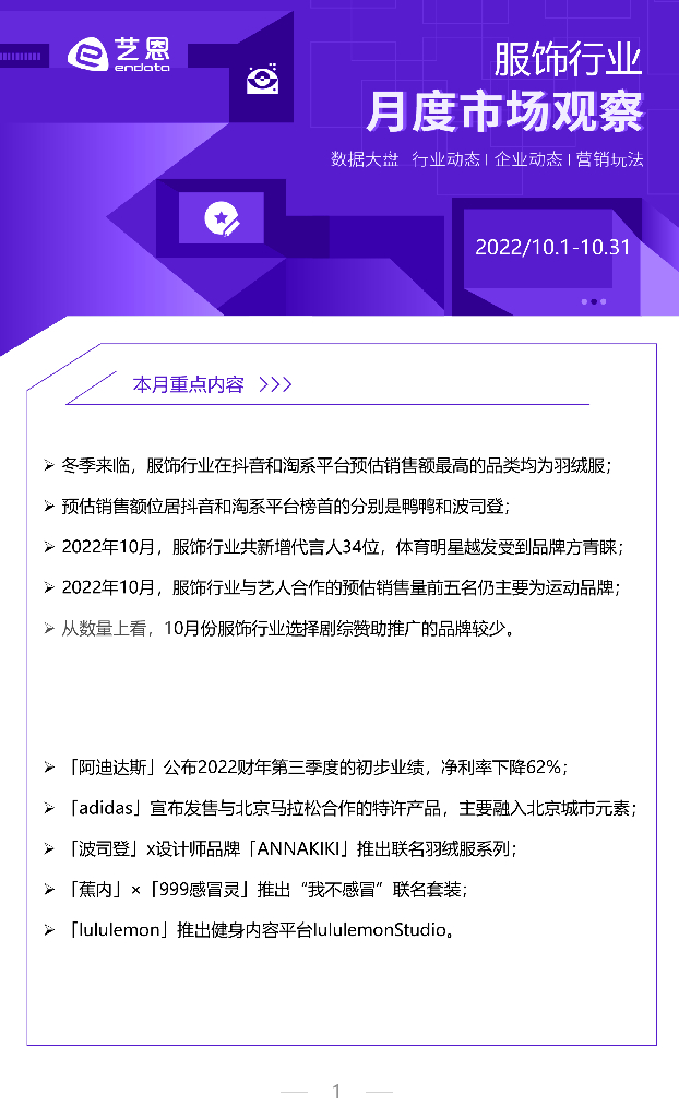 艺恩数据：2022年10月服饰行业月度市场观察