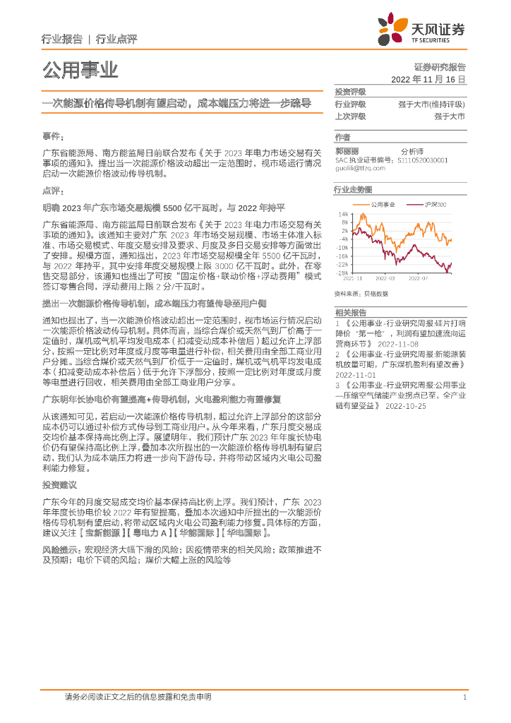 天风证券：公用事业行业点评：一次<em>能源</em>价格传导机制有望启动，成本端压力将进一步疏导 海报