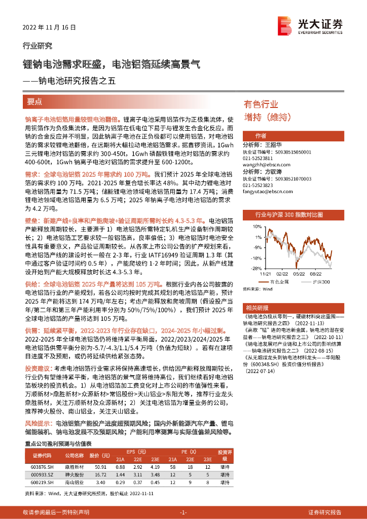 光大证券：钠电池研究报告之五：锂钠电池需求旺盛，电池铝箔延续高景气
