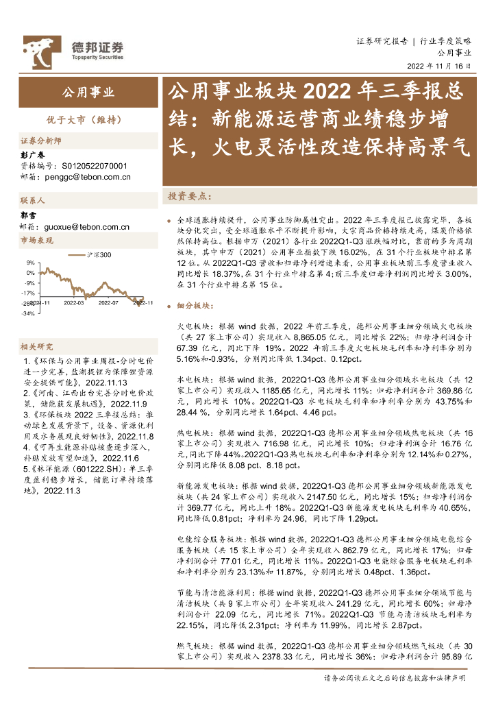 德邦证券：公用事业板块2022年三季报总结：新能源运营商业绩稳步增长，火电灵活性改造保持高景气