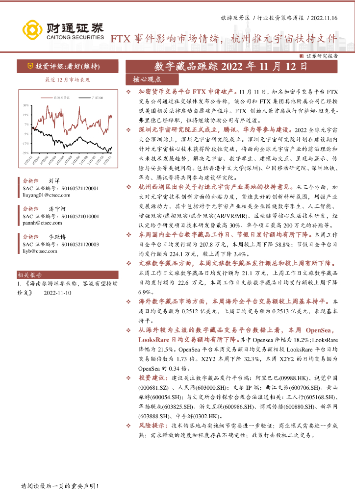 财通证券：旅游及景区行业投资策略周报：数字藏品跟踪-FTX事件影响市场情绪，杭州推<em>元宇宙</em>扶持文件 海报