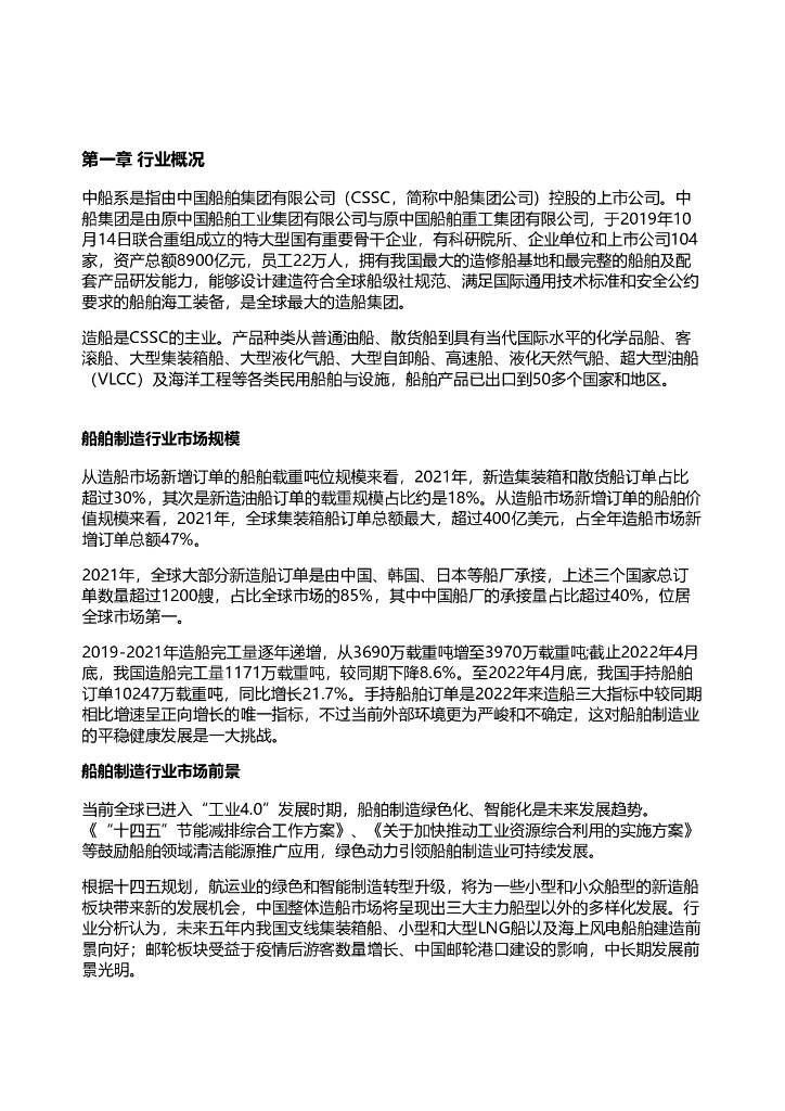 千际投行：2022年中船系发展研究报告