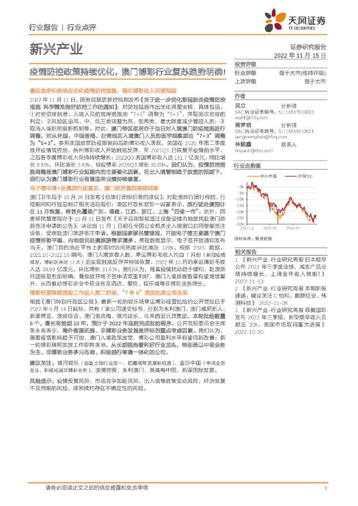 天风证券：新兴产业行业点评：疫情防控政策持续优化，澳门博彩行业复苏趋势明确！