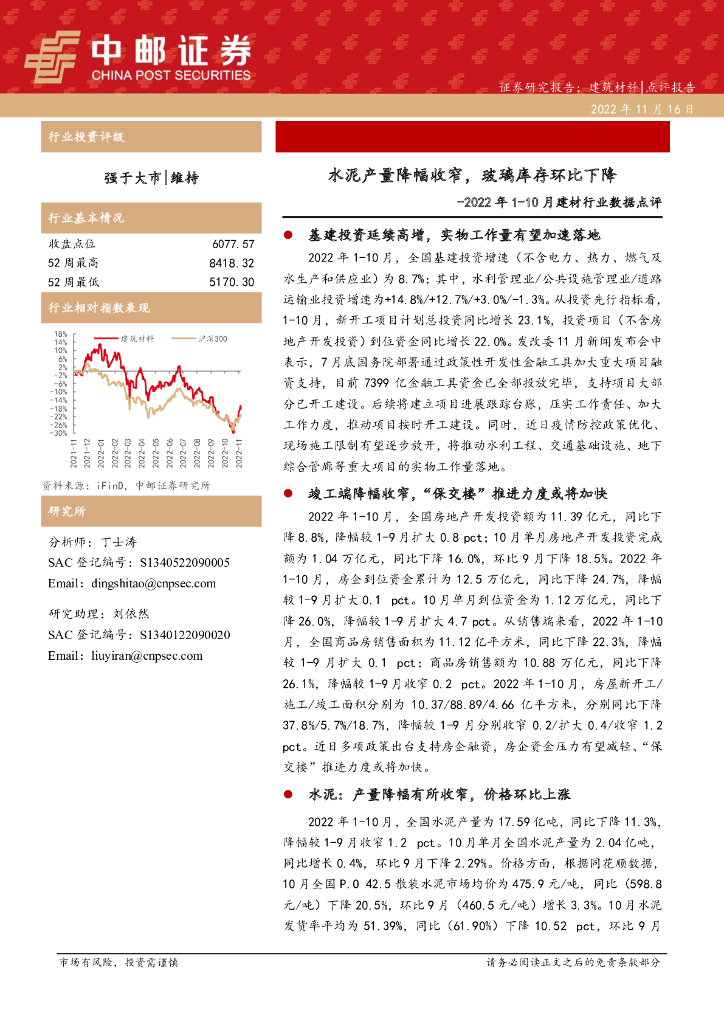 中邮证券：2022年1-10月建材行业数据点评：水泥产量降幅收窄，玻璃库存环比下降