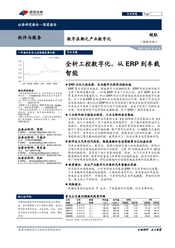 国信证券：全析工控数字化，从ERP到车载智能