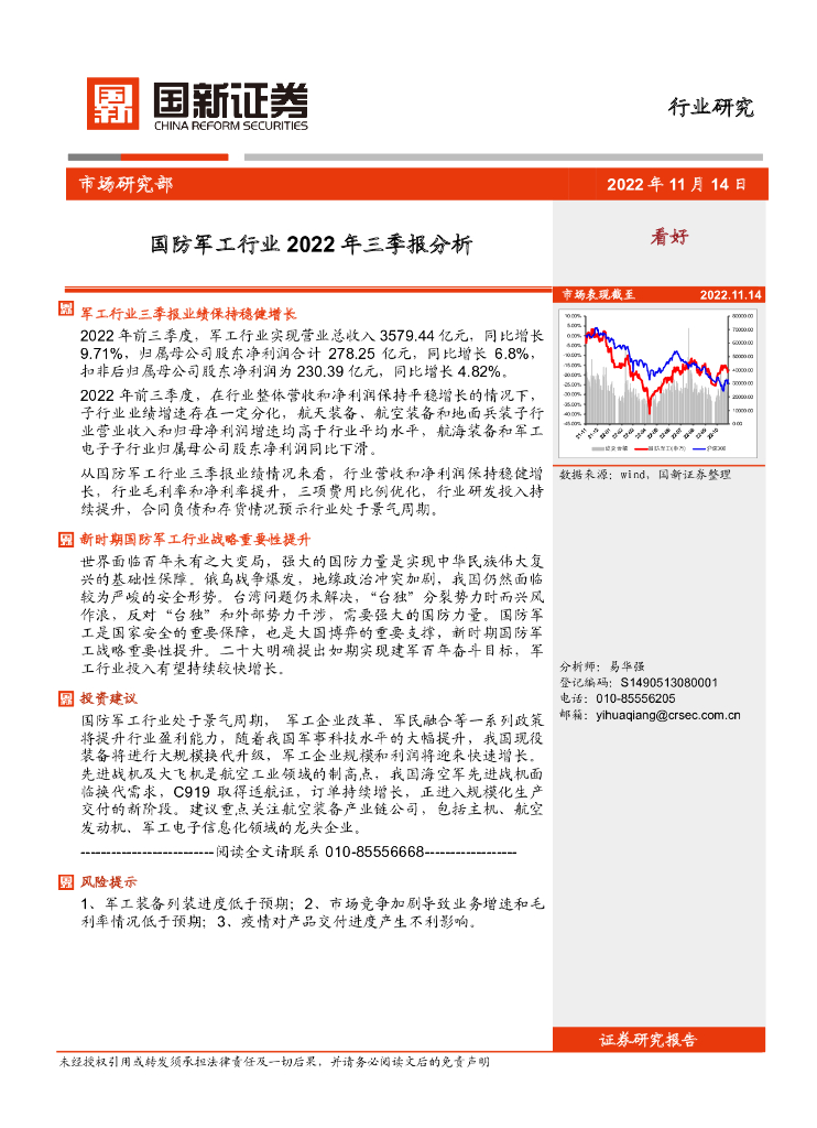 国新证券公司:国防<em>军工</em>行业2022年三季报分析 海报