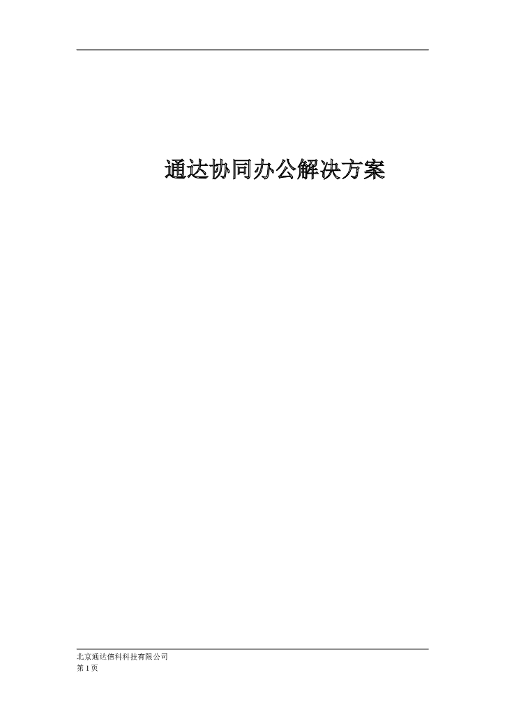 通达OA协同办公解决方案