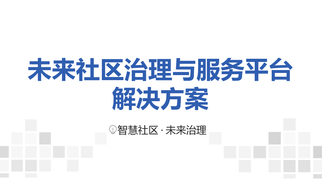 未来社区治理与服务平台解决方案