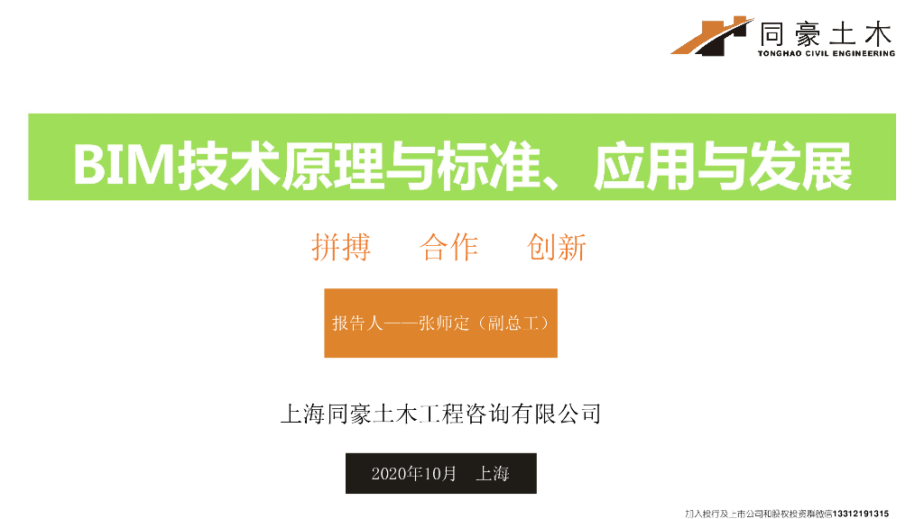 同豪土木：BIM技术原理与标准、应用与发展
