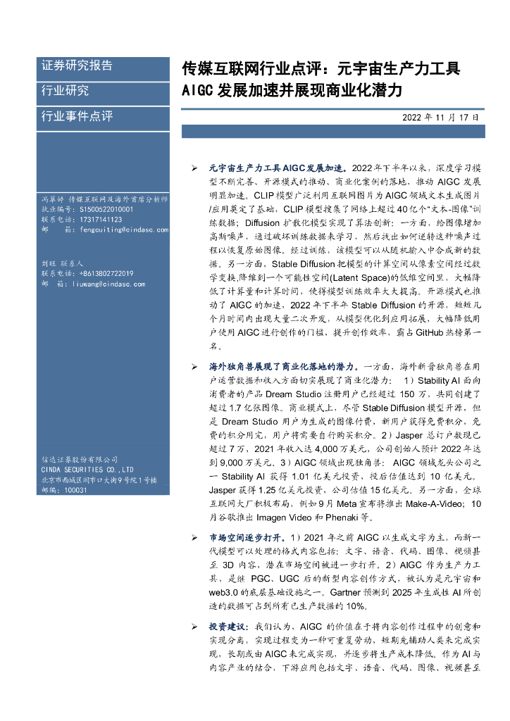 信达证券：传媒互联网行业点评：<em>元宇宙</em>生产力工具AIGC发展加速并展现商业化潜力 海报