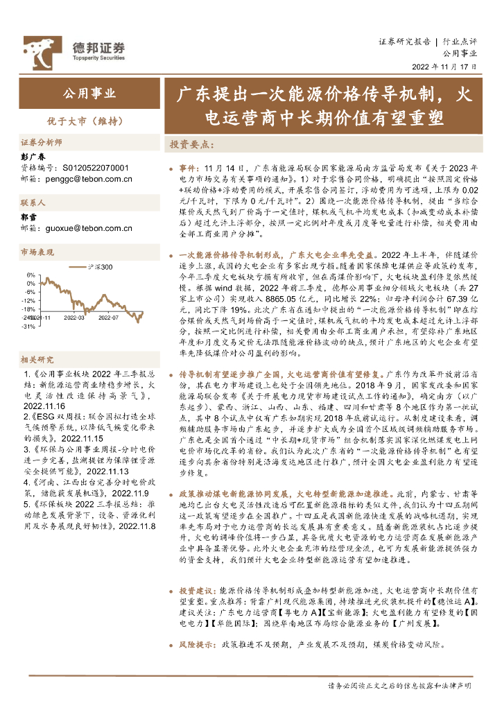 德邦证券：公用事业：广东提出一次能源价格传导机制，火电运营商中长期价值有望重塑