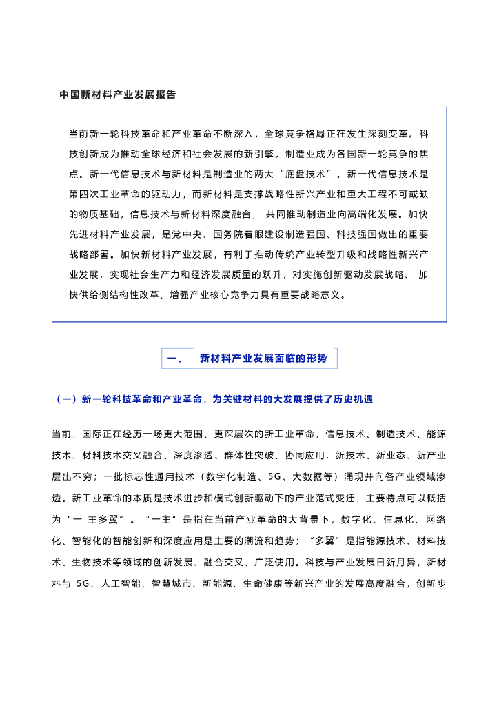 材料委天津院：中国新材料产业发展报告：全球新材料产业发展趋势分析及我国面临的机遇与挑战