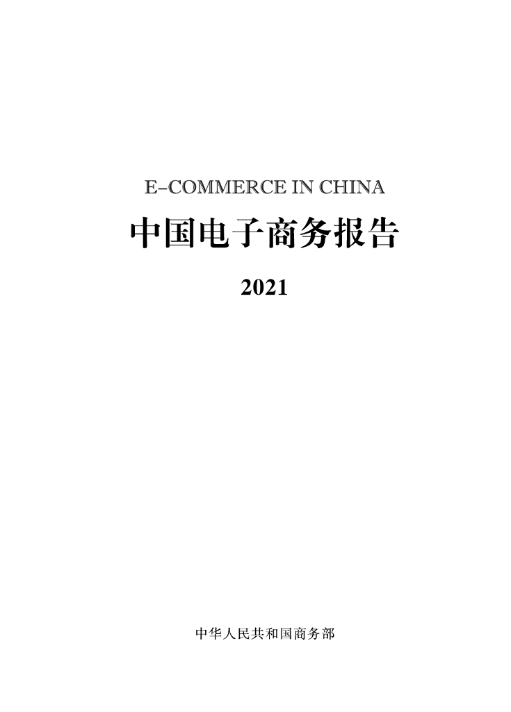 商务部：中国电子商务报告2021