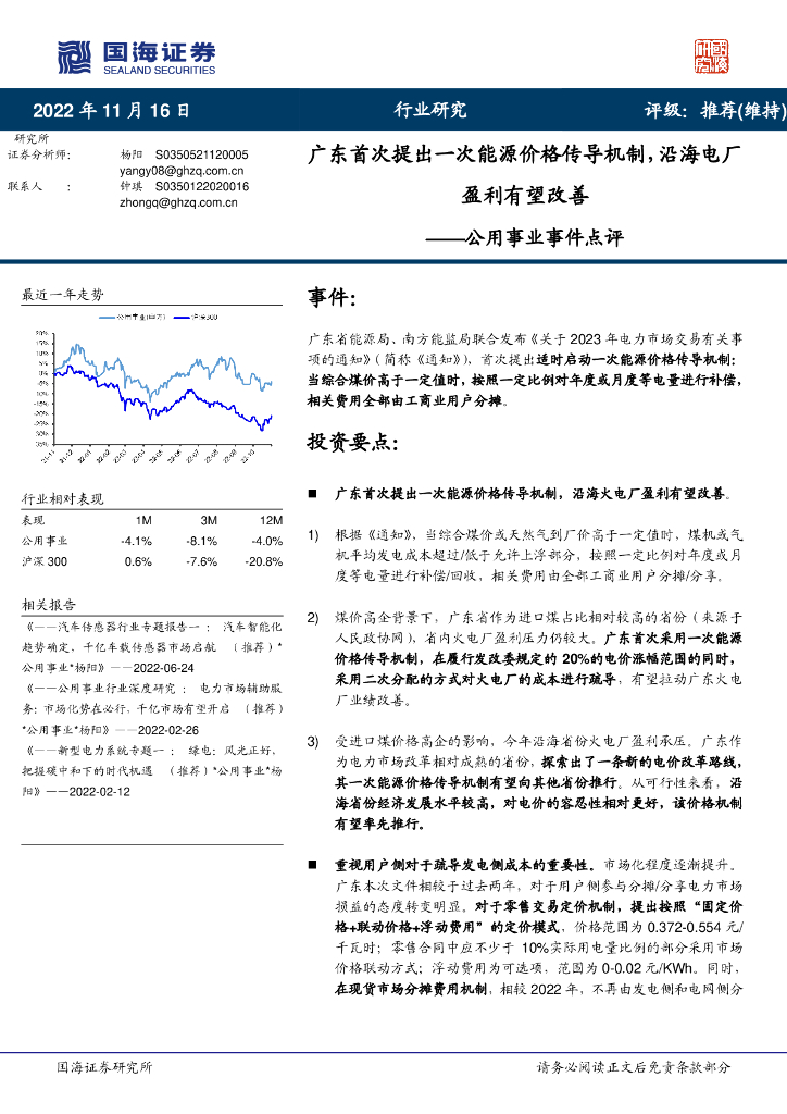 国海证券：公用事业事件点评：广东首次提出一次能源价格传导机制，沿海电厂盈利有望改善