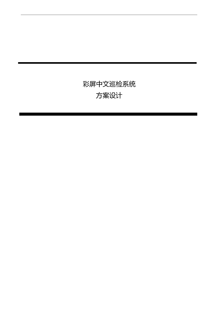 彩屏中文巡检系统