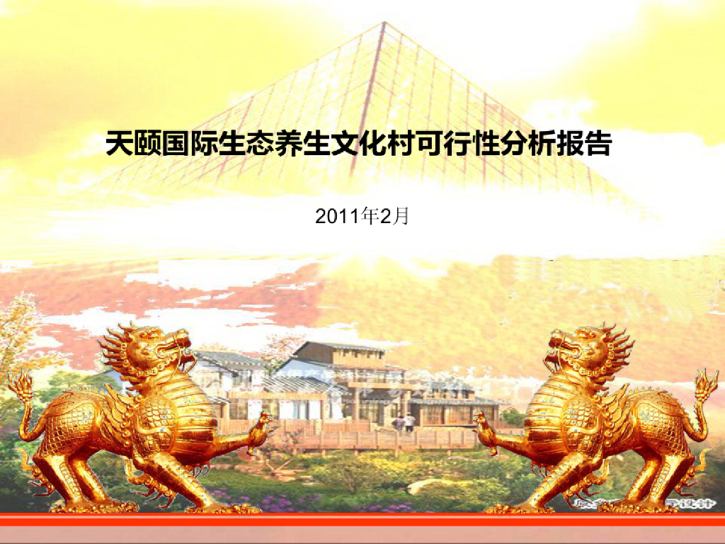 天颐国际生态养生文化村可行性分析报告_第1页