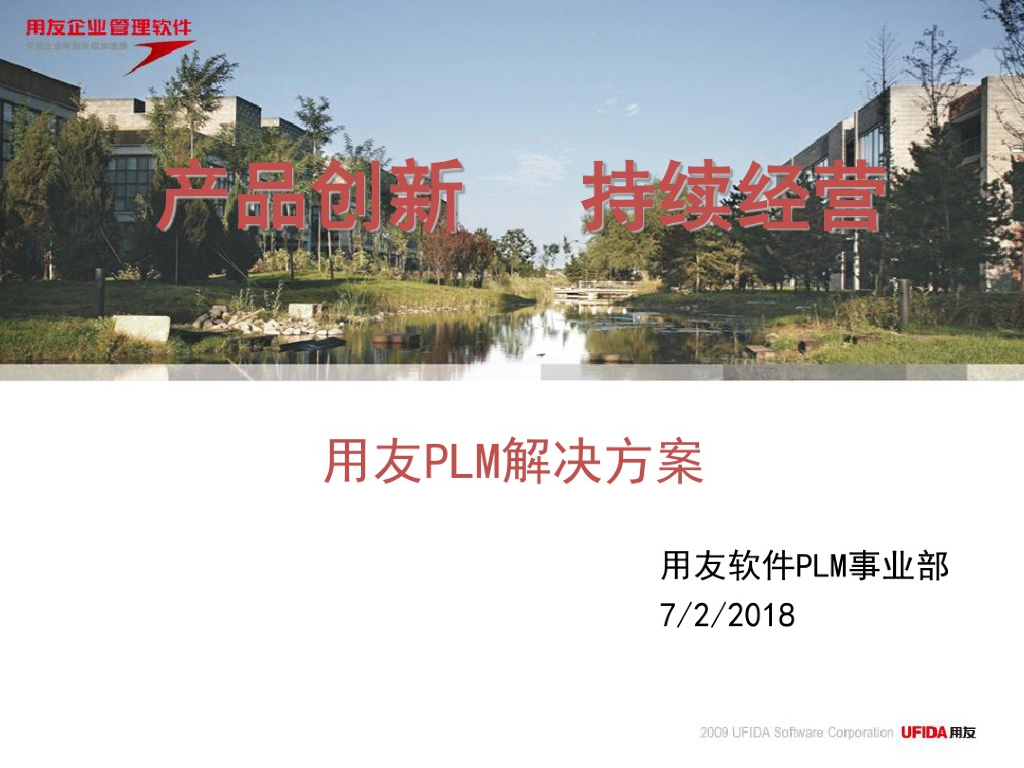 用友：PLM解决方案