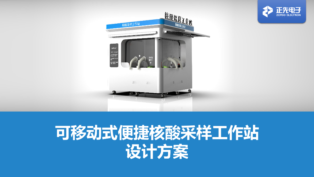 正先电子：核酸采样站设计方案
