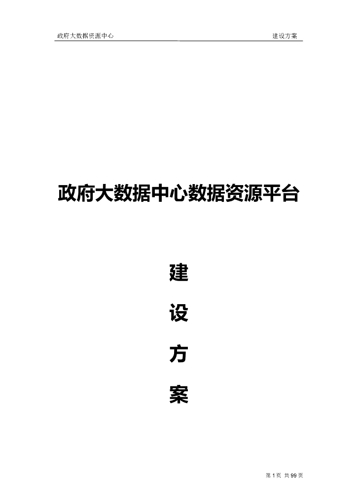 政府大数据中心数据资源平台建设方案