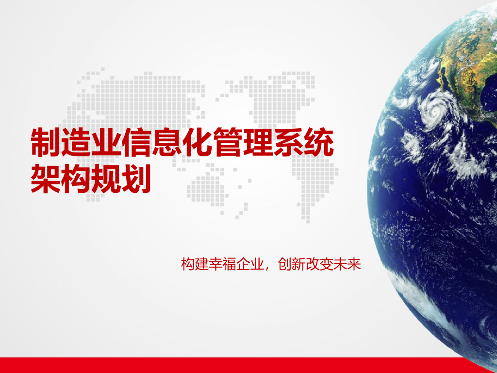 制造业信息化管理系统架构规划