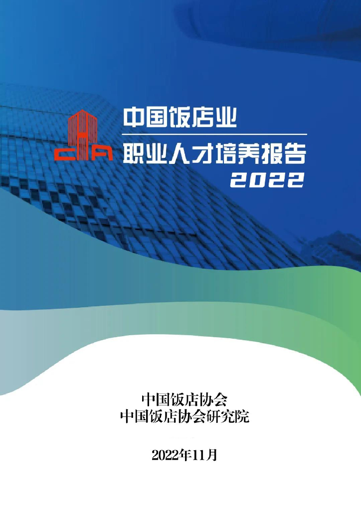 中国饭店协会：2022中国饭店业职业人才培养报告
