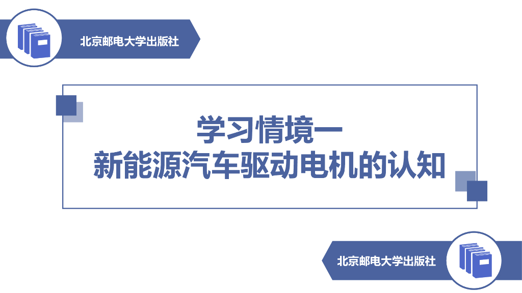 北京邮电大学：学习情景一：新能源汽车驱动电机的认知