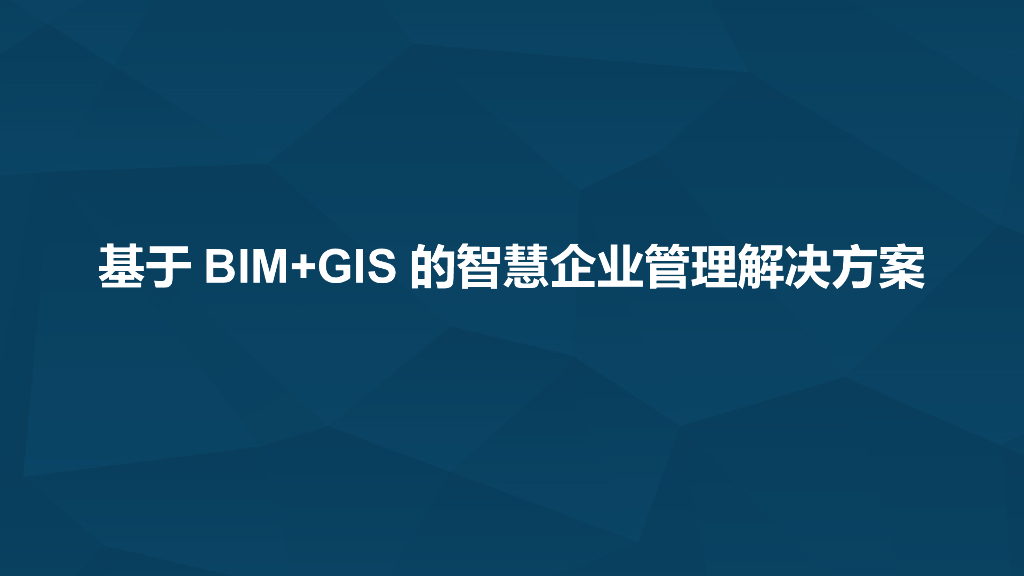 基于BIM+GIS的智慧企业管理解决方案
