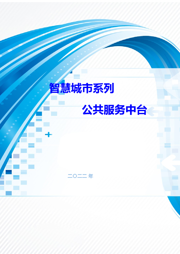 智慧城市系列公共服务中台：业务和数据中台建设方案 海报