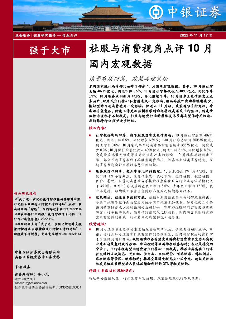 中银证券：社服与消费视角点评10月国内宏观数据：消费有所回落，政策再迎宽松