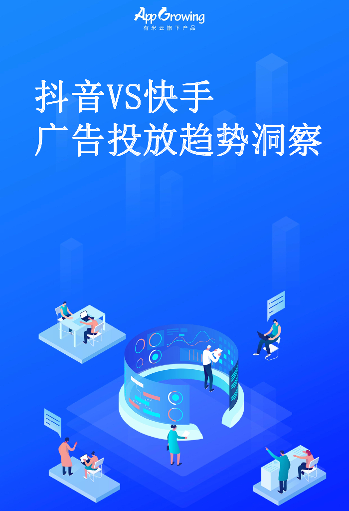 AppGrowing：<em>抖音</em>VS快手广告投放趋势洞察 海报