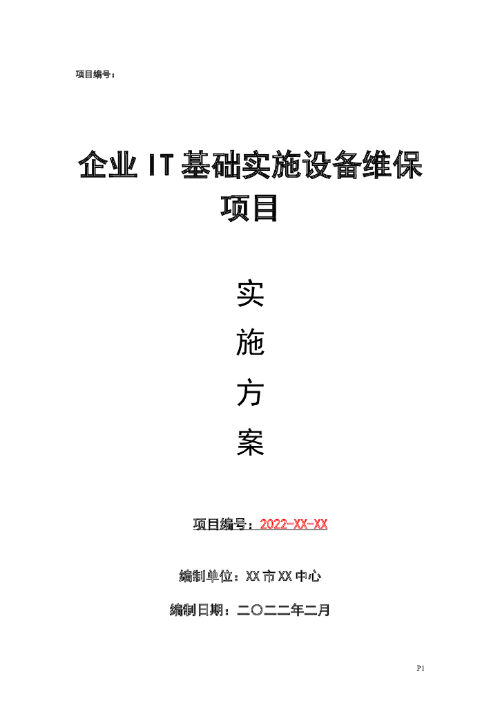 企业IT基础实施设备维保项目实施方案