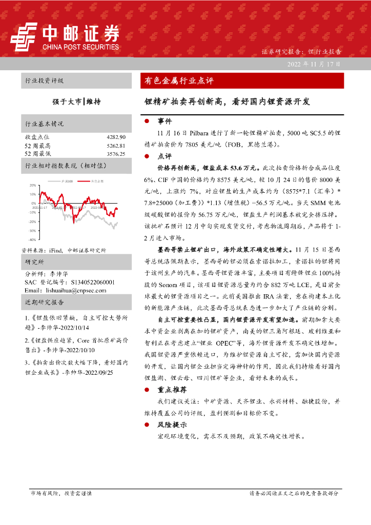 中邮证券：有色金属行业点评：锂精矿拍卖再创新高，看好国内锂资源开发