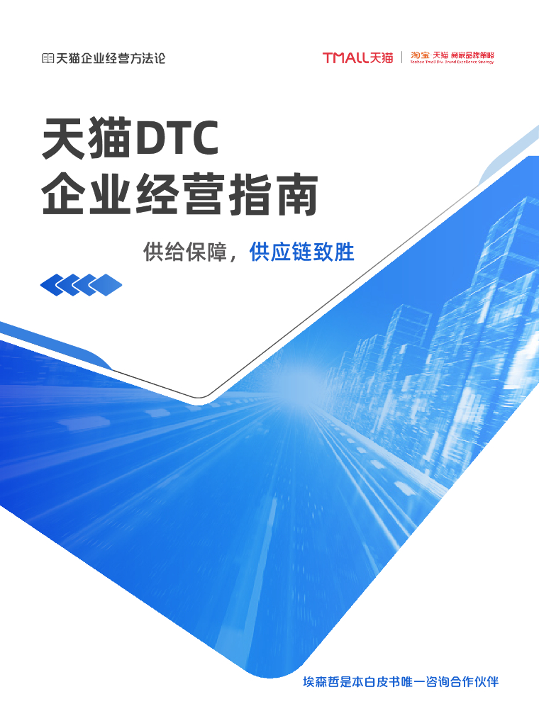 天猫：天猫DTC企业经营指南——供给保障，<em>供应链</em>致胜 海报